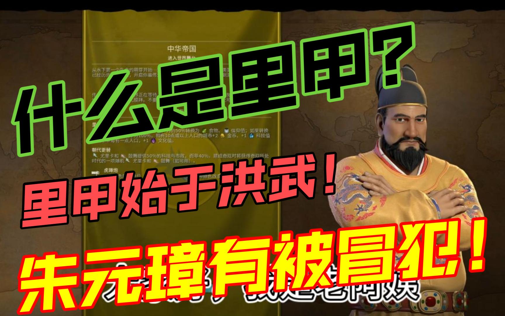 历史随意改写?里甲真的和朱棣有关吗?3分钟了解明朝的里甲制!哔哩哔哩bilibili文明6