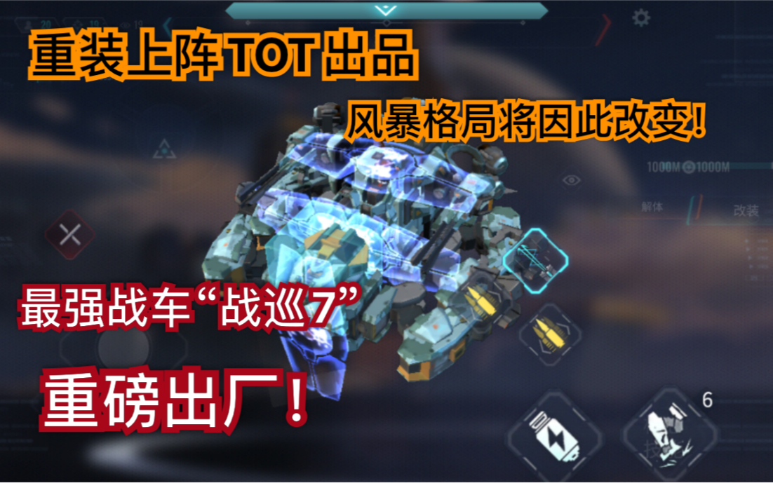 重装上阵tot第二赛季风暴最强战车"战巡7"登场!风暴将因此改变格局!