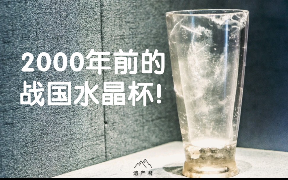 中国最逆天的文物之一,2000年前的战国水晶杯!哔哩哔哩bilibili