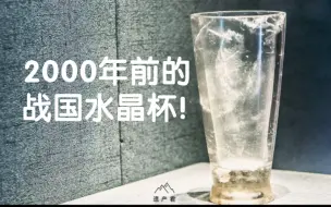 Descargar video: 中国最逆天的文物之一，2000年前的战国水晶杯！