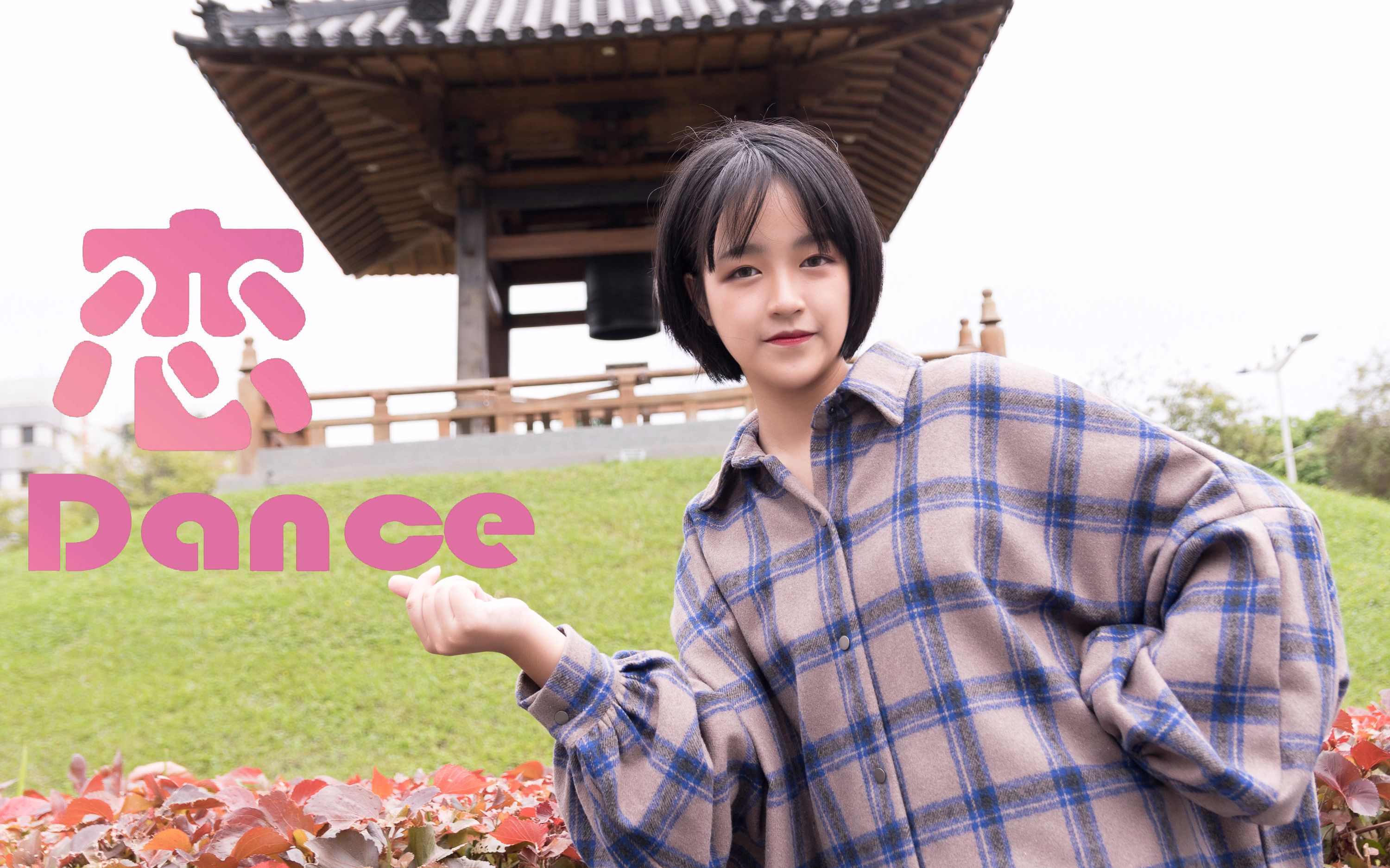 食梦棉生贺小分队恋danceby阿寸