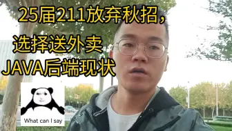 JAVA后端现状，25届211本科放弃秋招，选择送外卖，What can l say?