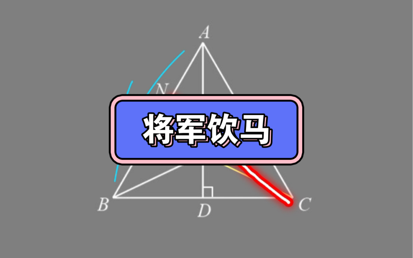 每日一题 106~初中数学~将军饮马问题哔哩哔哩bilibili