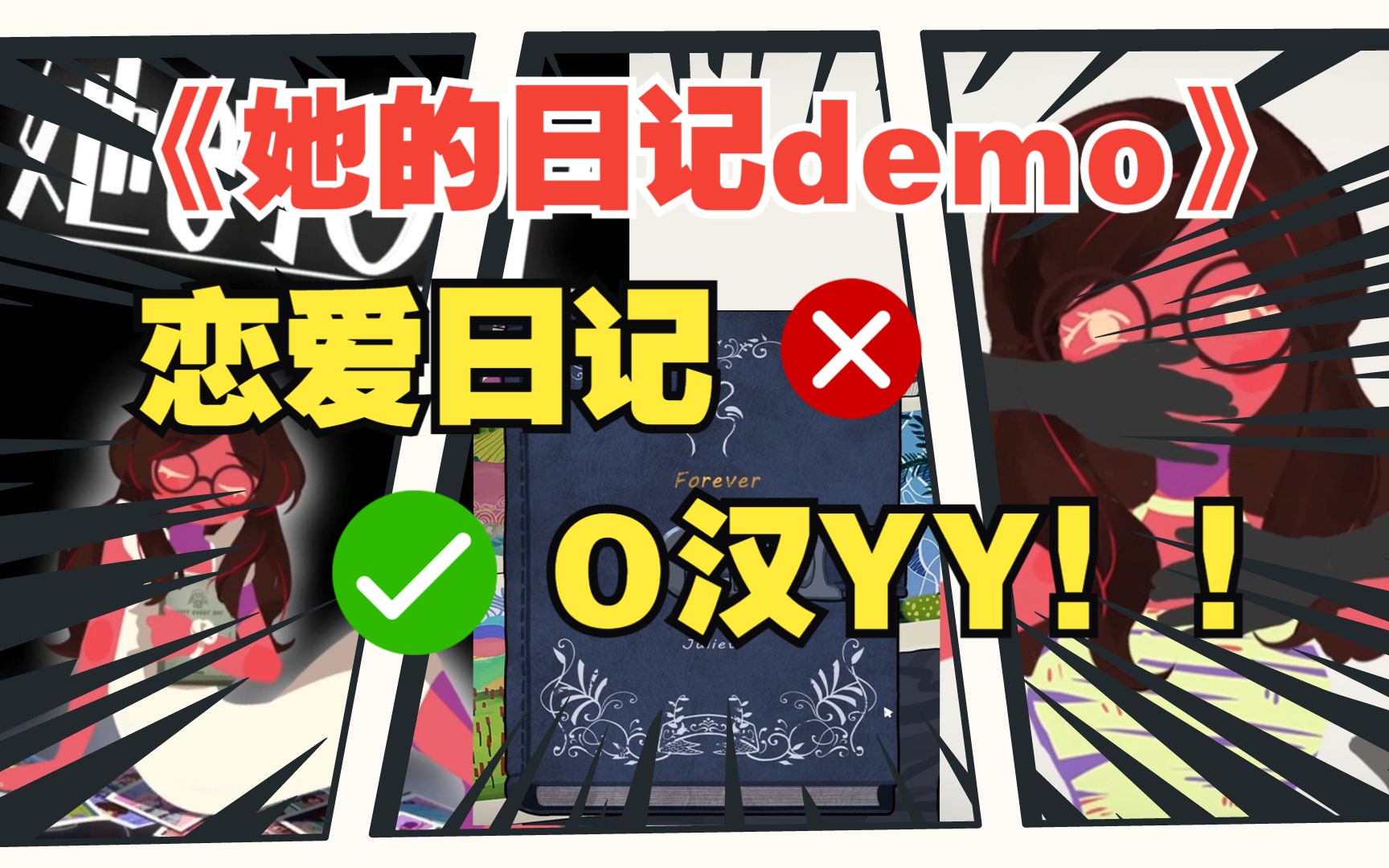 [图]【她的日记demo】看似是恋爱日记，事件的真相却截然相反....