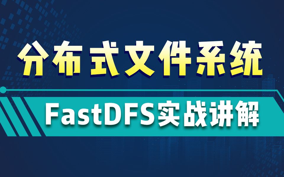 FastDFS实战视频教程分布式文件系统FastDFS详解FastDFS从基础到集群实践哔哩哔哩bilibili