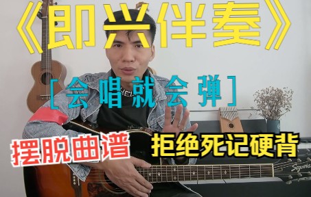 [图]吉他即兴伴奏——会唱就会弹，摆脱曲谱，拒绝死记硬背