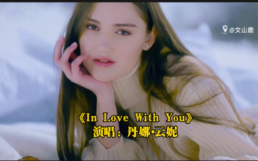 [图]丹娜·云妮《In Love With You》，美声若天籁 ，柔情兮似水