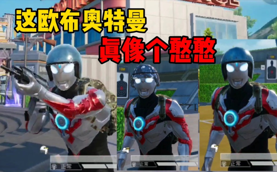 和平精英当欧布奥特曼拿起枪戴起头盔后越看越像个憨憨一样