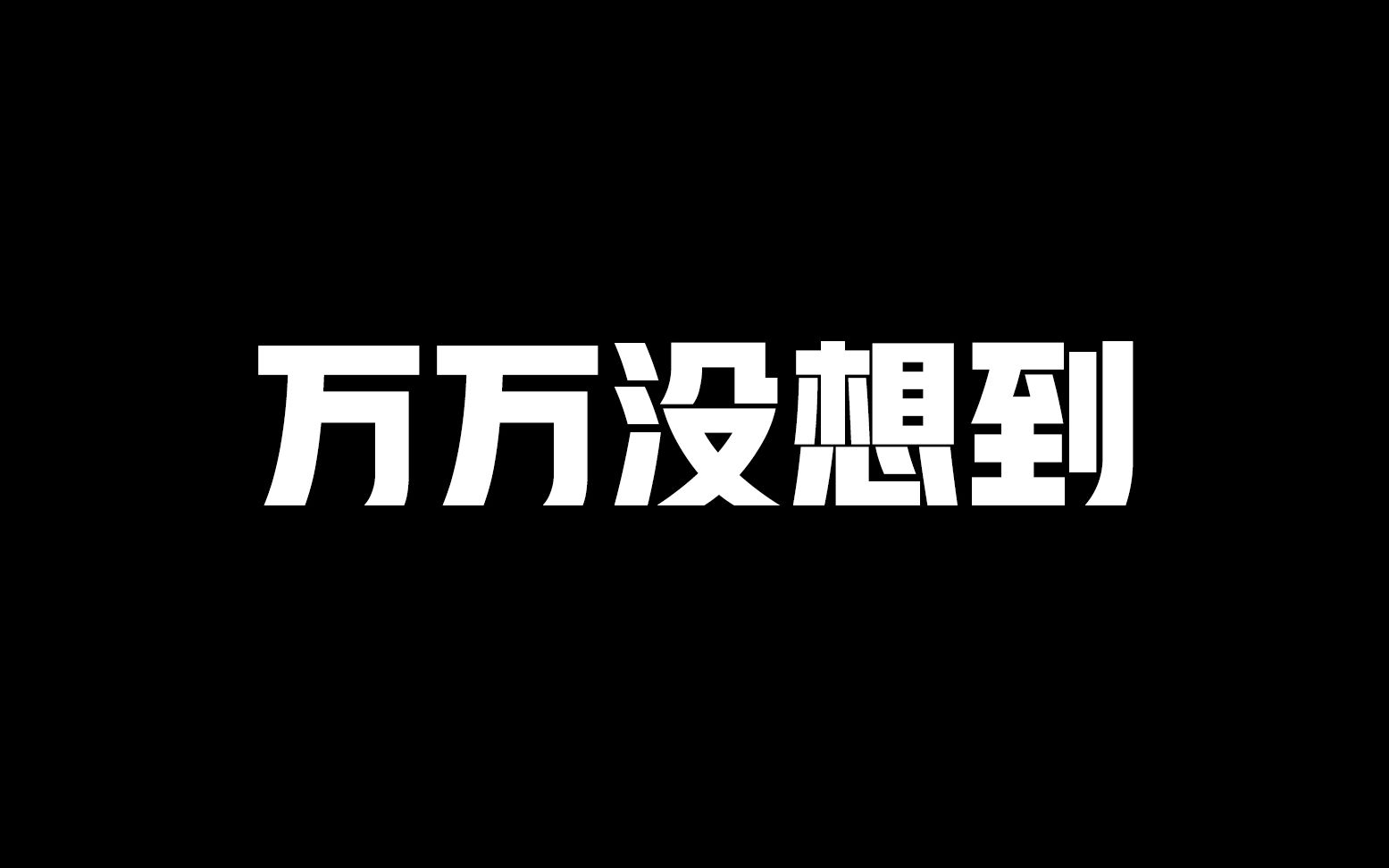 [图]【毕业典礼小品完整版】万万没想到