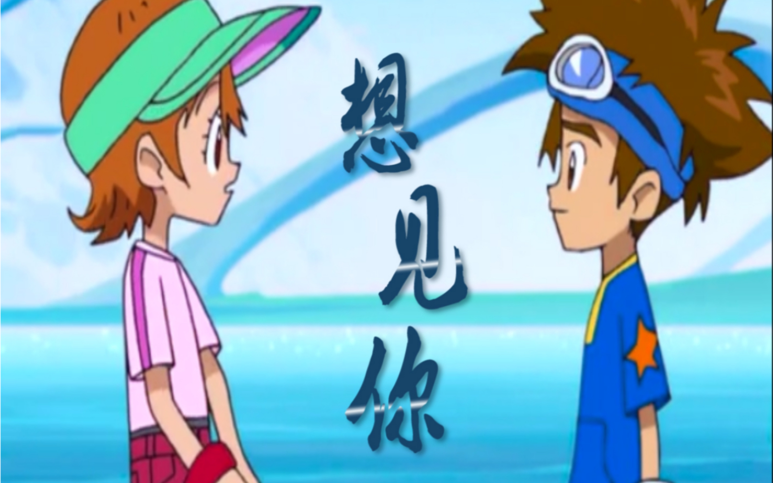 【数码宝贝/太一&素娜】这一次 你要追到那个女孩啊