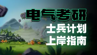 电气考研|士兵计划政策详解及上岸指南！