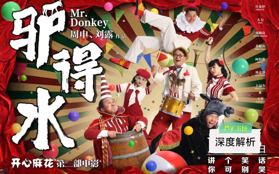 重温深度解析《驴得水》“讲个笑话”，“你可别哭”！