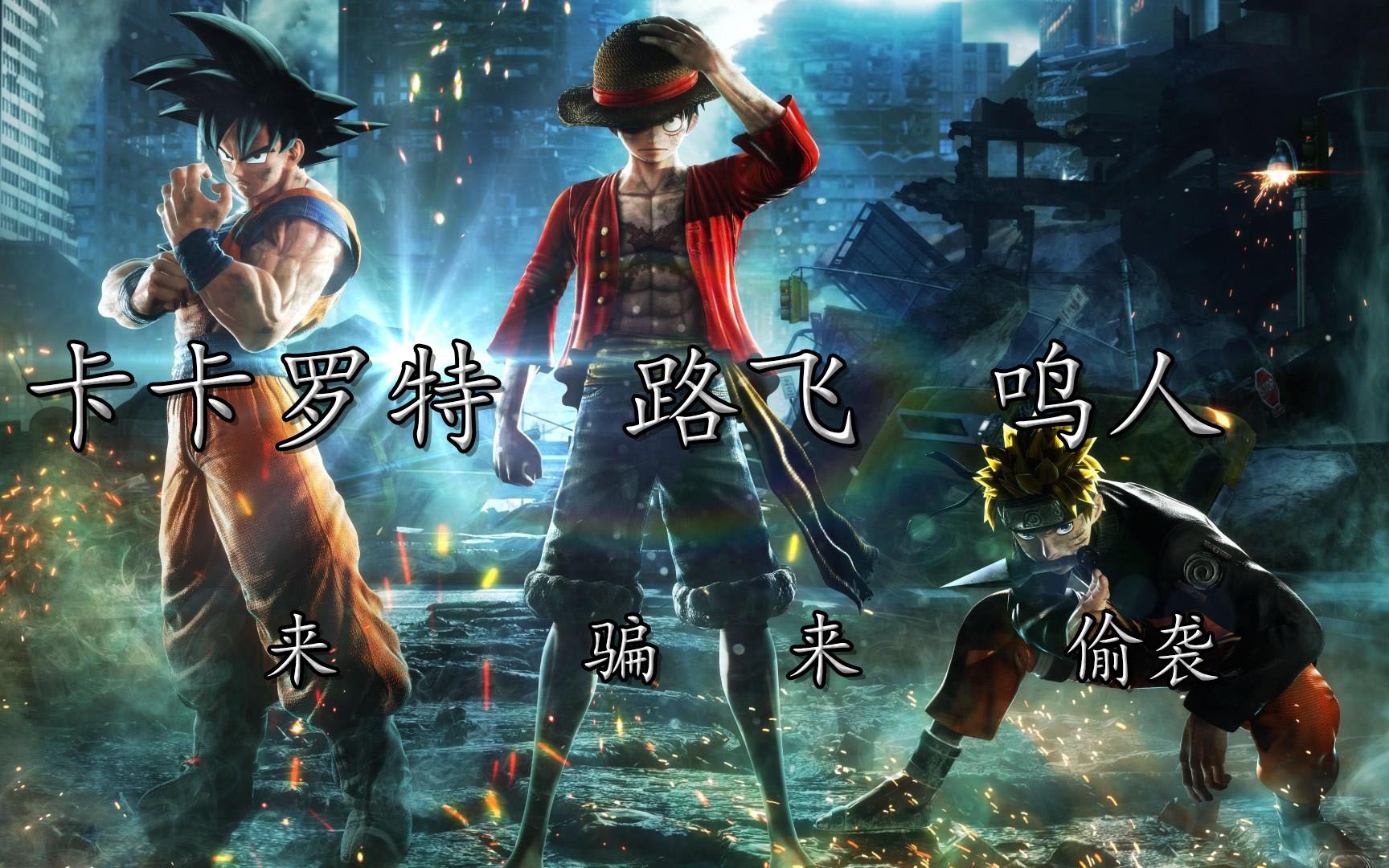 【jump大乱斗】当日漫三大主角路飞,鸣人,卡卡罗特齐聚一堂时 会擦出