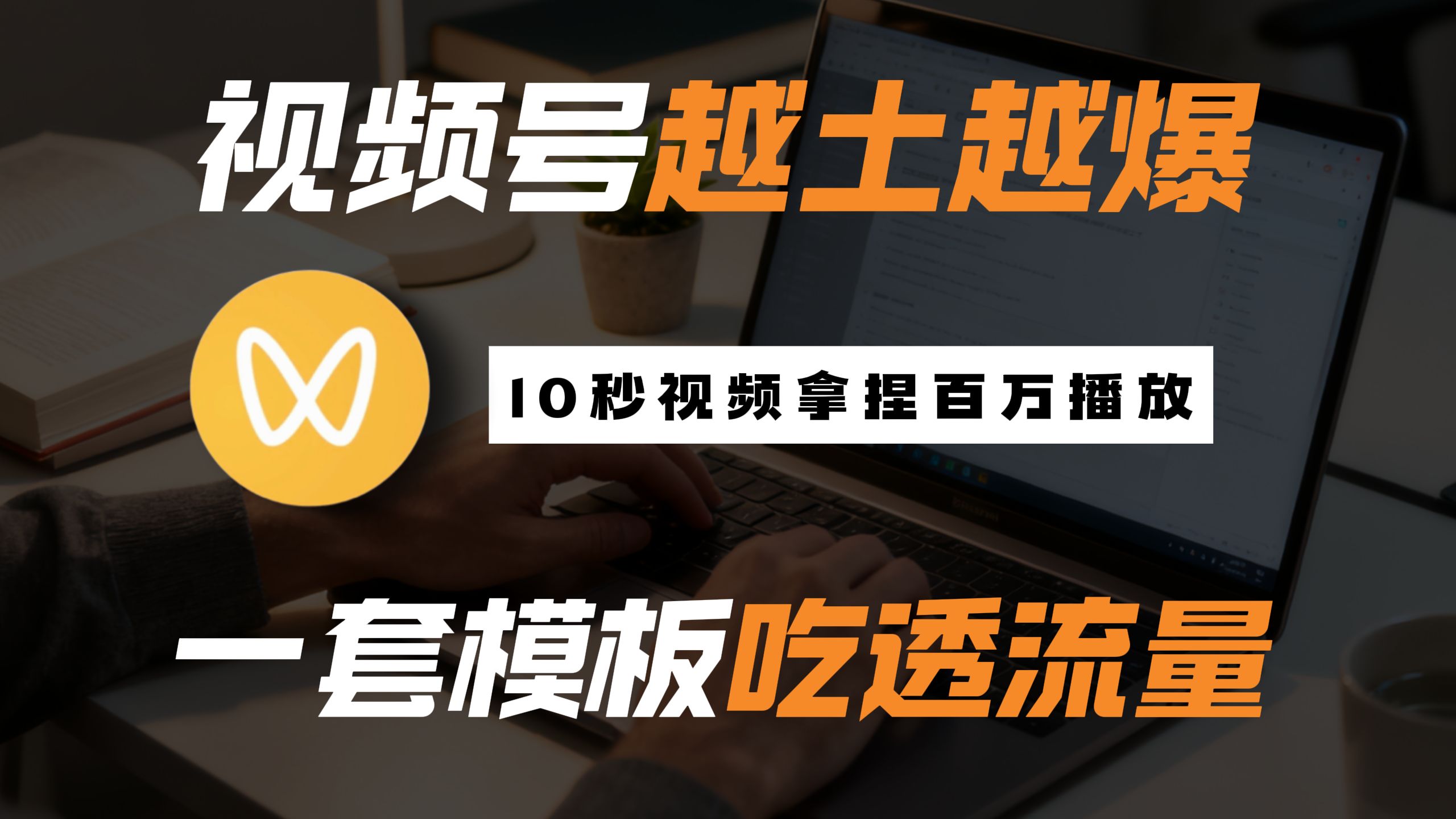 视频号越土越爆的赛道,不用剪辑全流程傻瓜式操作,普通人每日创作分成也能200+