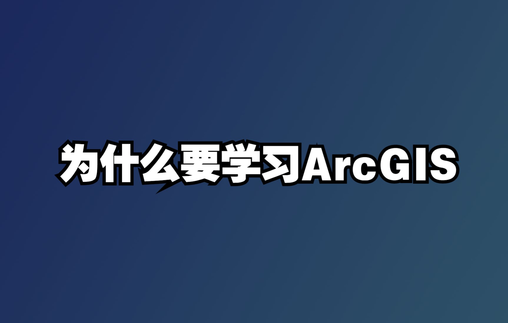 1为什么要学习ArcGIS哔哩哔哩bilibili