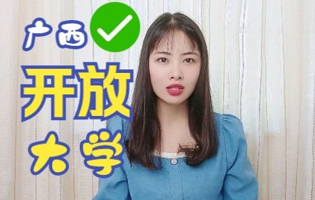 广西开放大学拿证容易吗哔哩哔哩bilibili