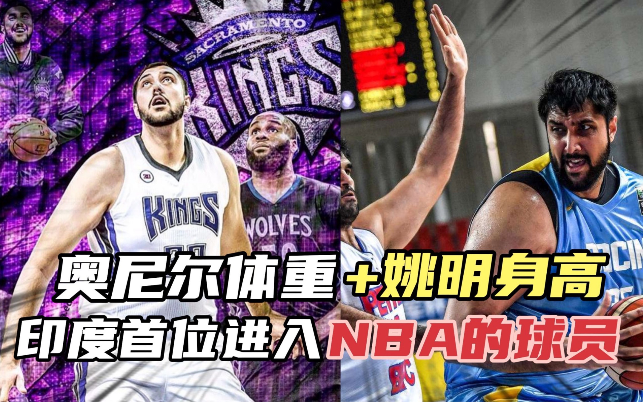 奥尼尔体重+姚明身高!印度首位进入NBA的球员!他能打CBA吗?哔哩哔哩bilibili