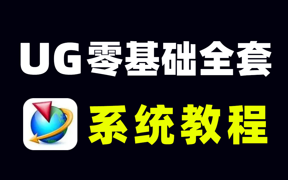 UG教程入门(UG零基础入门全套视频教程)哔哩哔哩bilibili