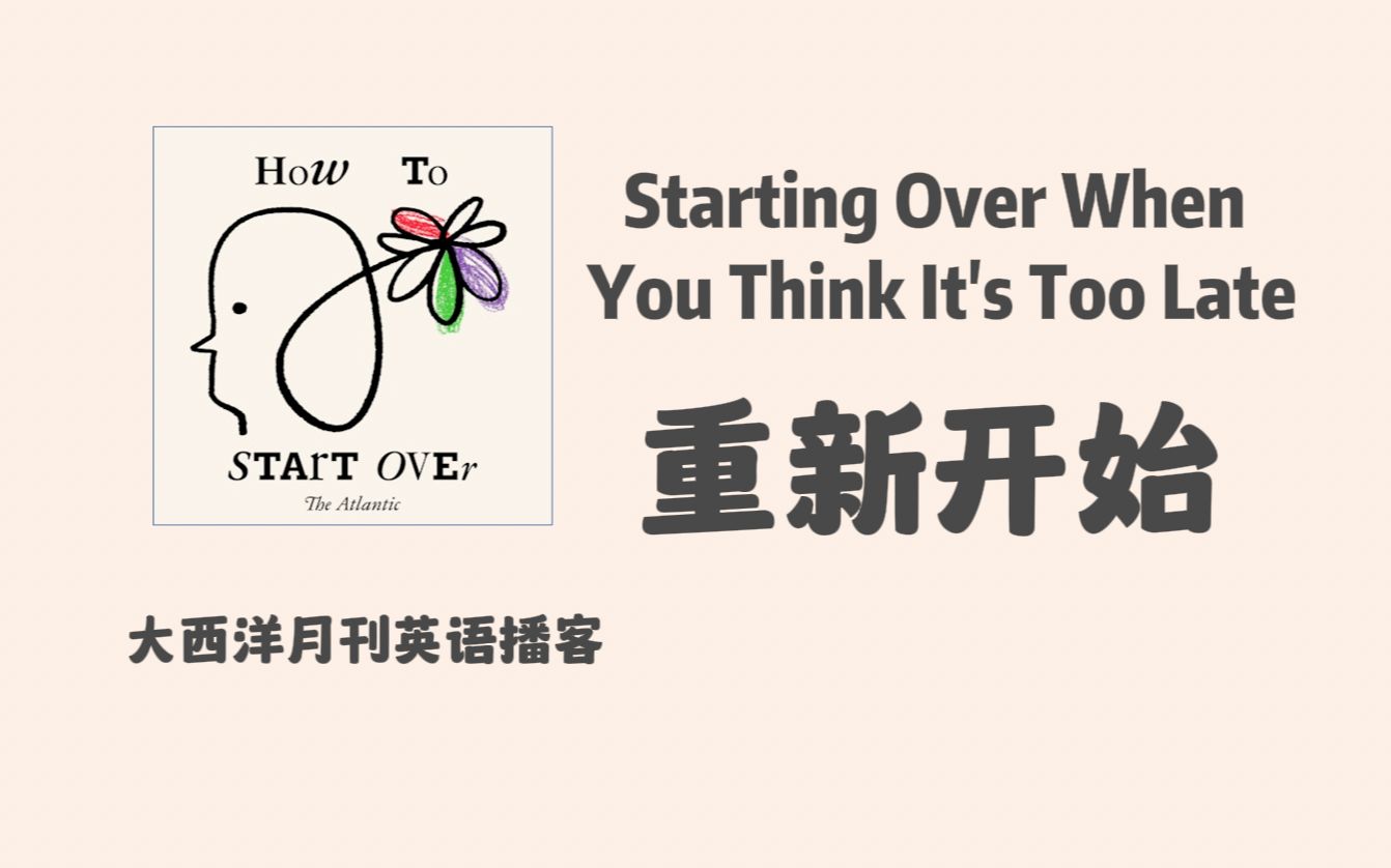 大西洋月刊英语播客|How to start over: 重新开始,做你真正喜欢的事情是否为时已晚|英文播客 podcast哔哩哔哩bilibili