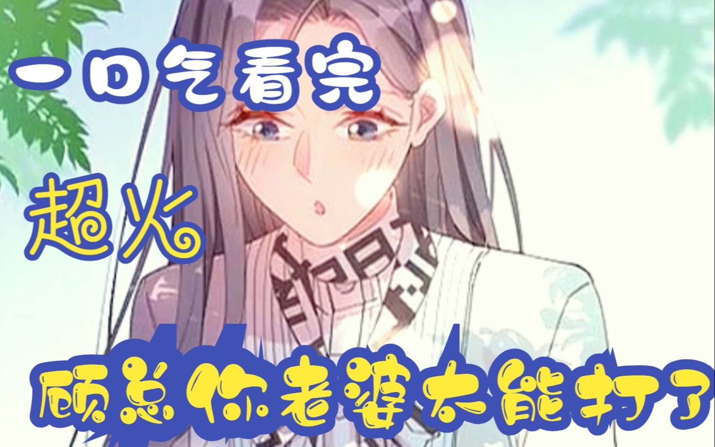 [图]超火漫画一次看个够《顾总你老婆太能打了》唐迟成为格斗女王的当天被小男友抛弃，郁闷的在KTV买醉，不想一觉醒来魂穿到了两年前，成为了帝都首富之家继承人顾临铮新娶进