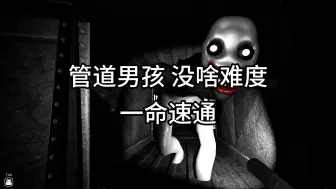 Descargar video: 来了宝贝 管道男孩 一命速通 有我在没意外