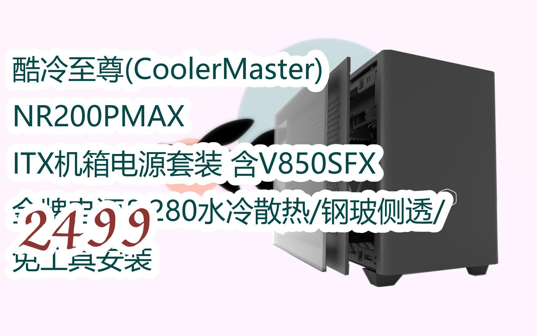 【京东|截图扫码有大额优惠】酷冷至尊(coolermaster)nr200pmax itx