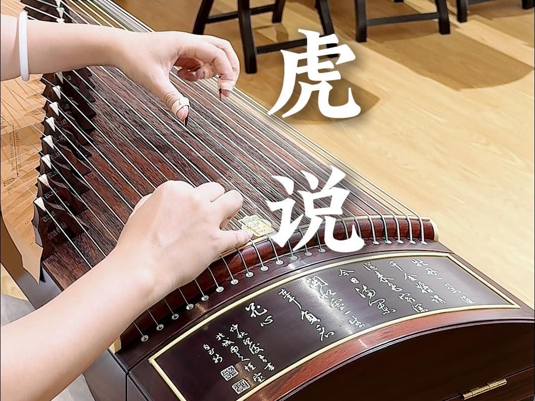 深圳坪山买古筝丨敦煌698t牡丹《伯虎说》