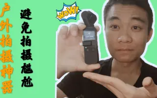 自媒体干货：神器，携带方便户外拍摄不尴尬，性能不比差