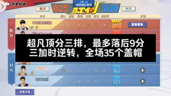 下载视频: 【灌篮高手手游】超凡顶分三排，最多落后9分，三加时逆转，全场35个盖帽，质量对局（传赤vs传三）