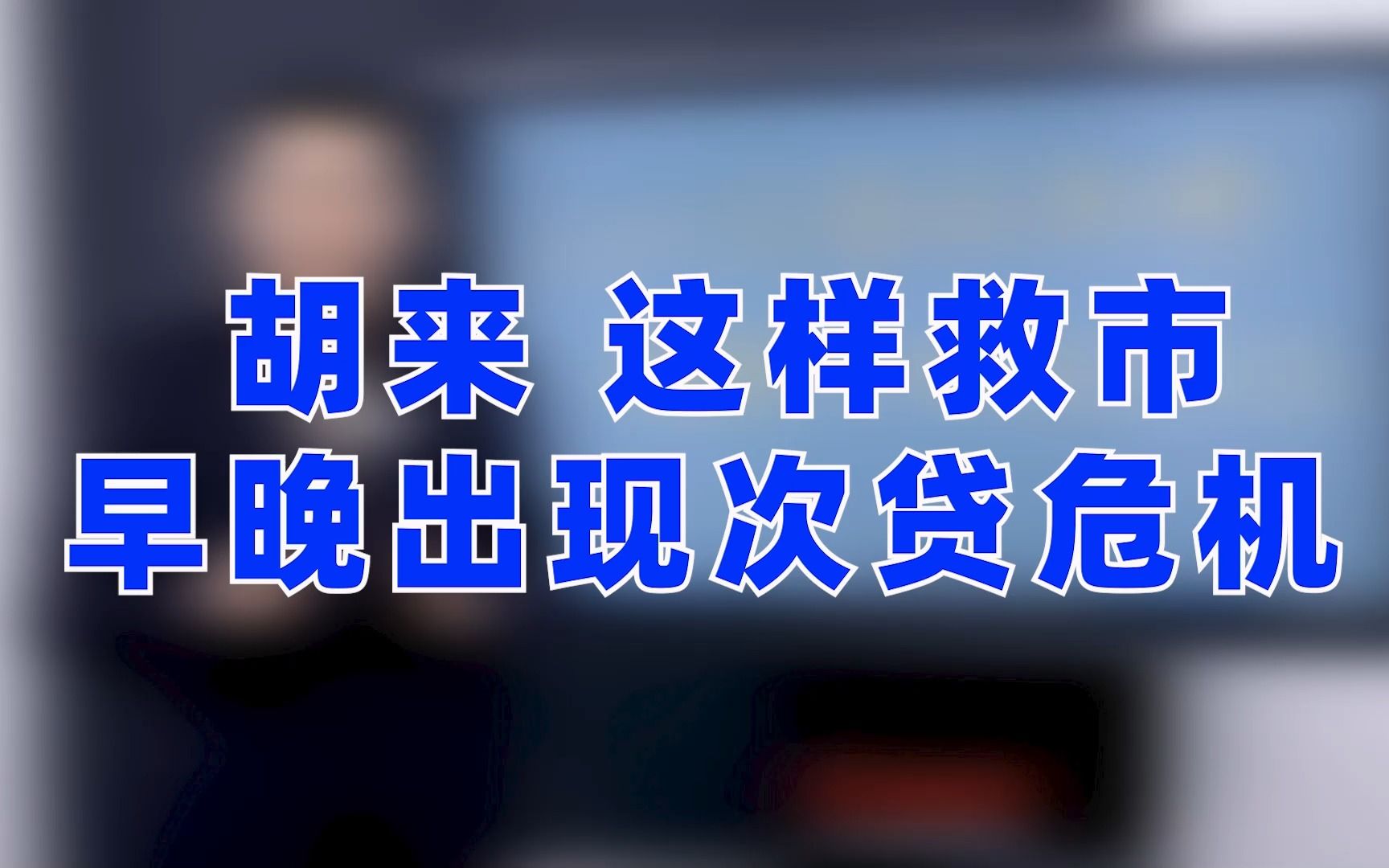 大家觉得鼓励低保户低收入群体买房 这样做对吗?哔哩哔哩bilibili