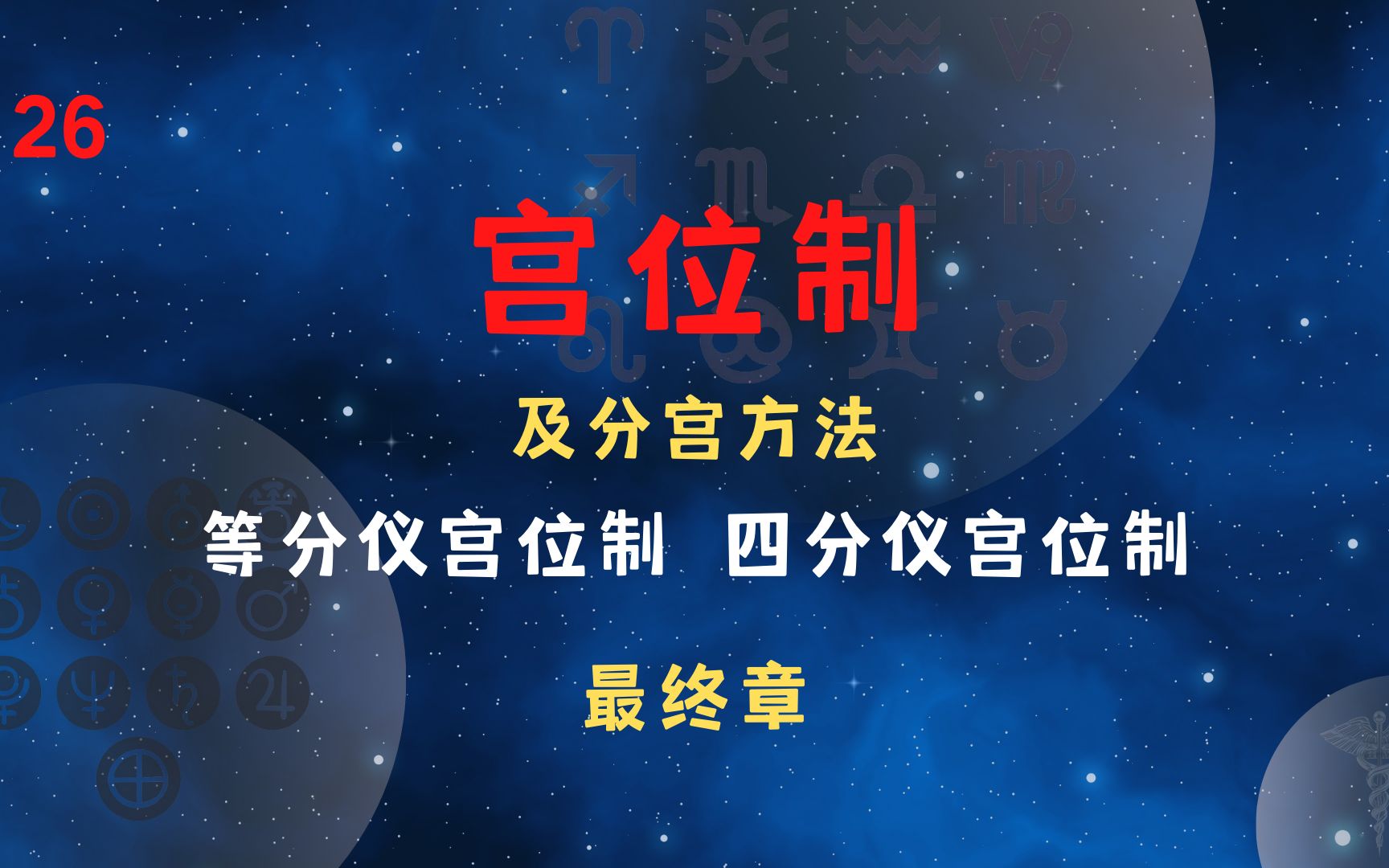 26星盘中的宫位制及分宫方法,等分仪和四分仪两大宫位类别,以及常用的分宫制哔哩哔哩bilibili