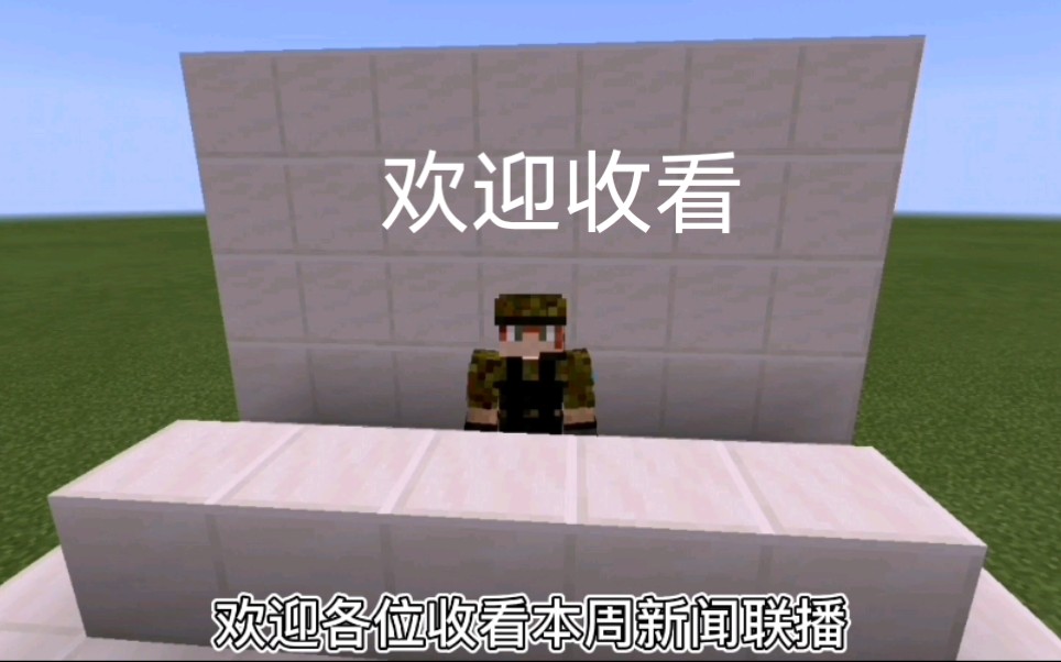 我的世界:第一期新闻联播