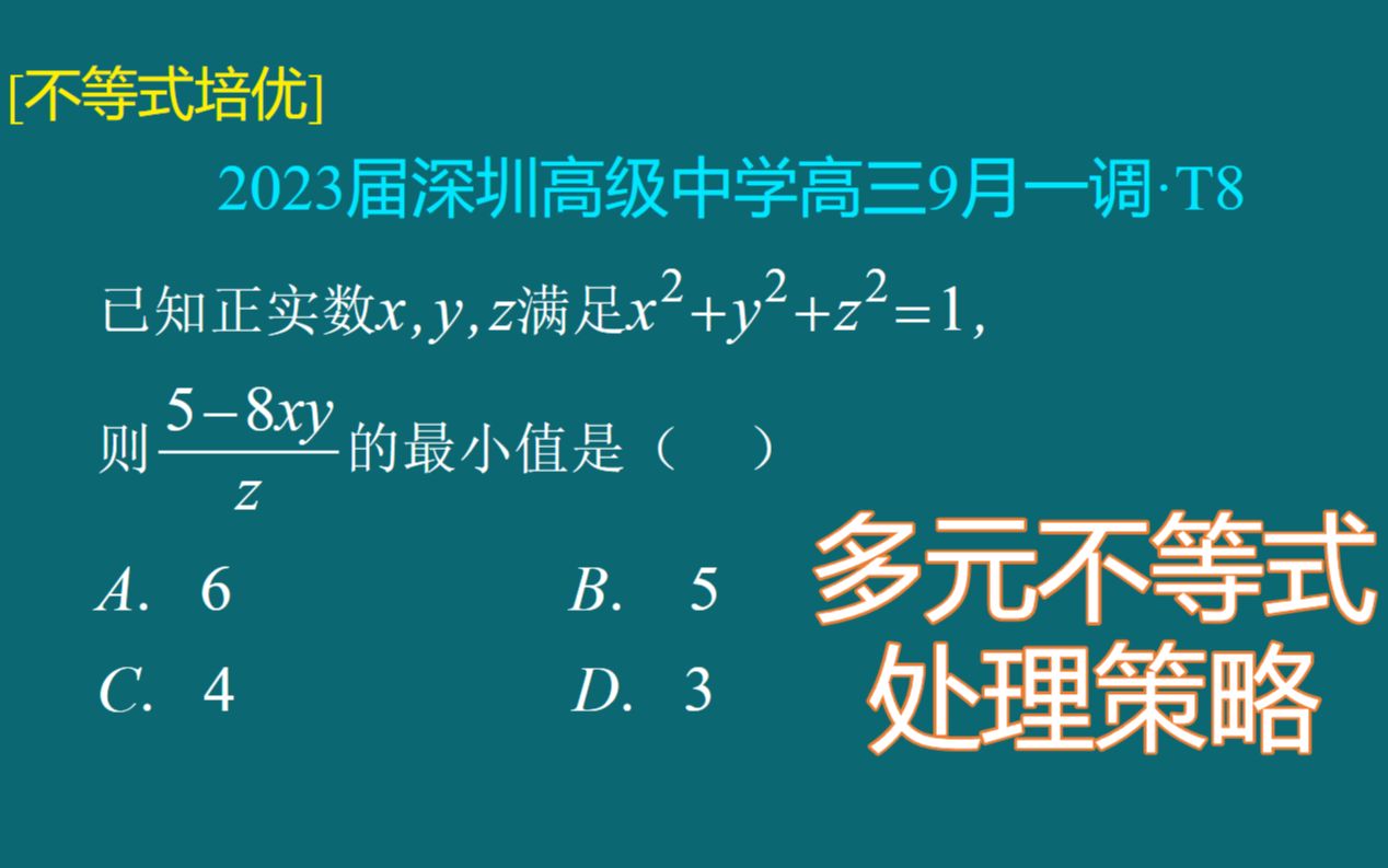 [不等式培优]多元不等式的处理策略:固元消元法!2023届深高级高三9月一调ⷔ8哔哩哔哩bilibili