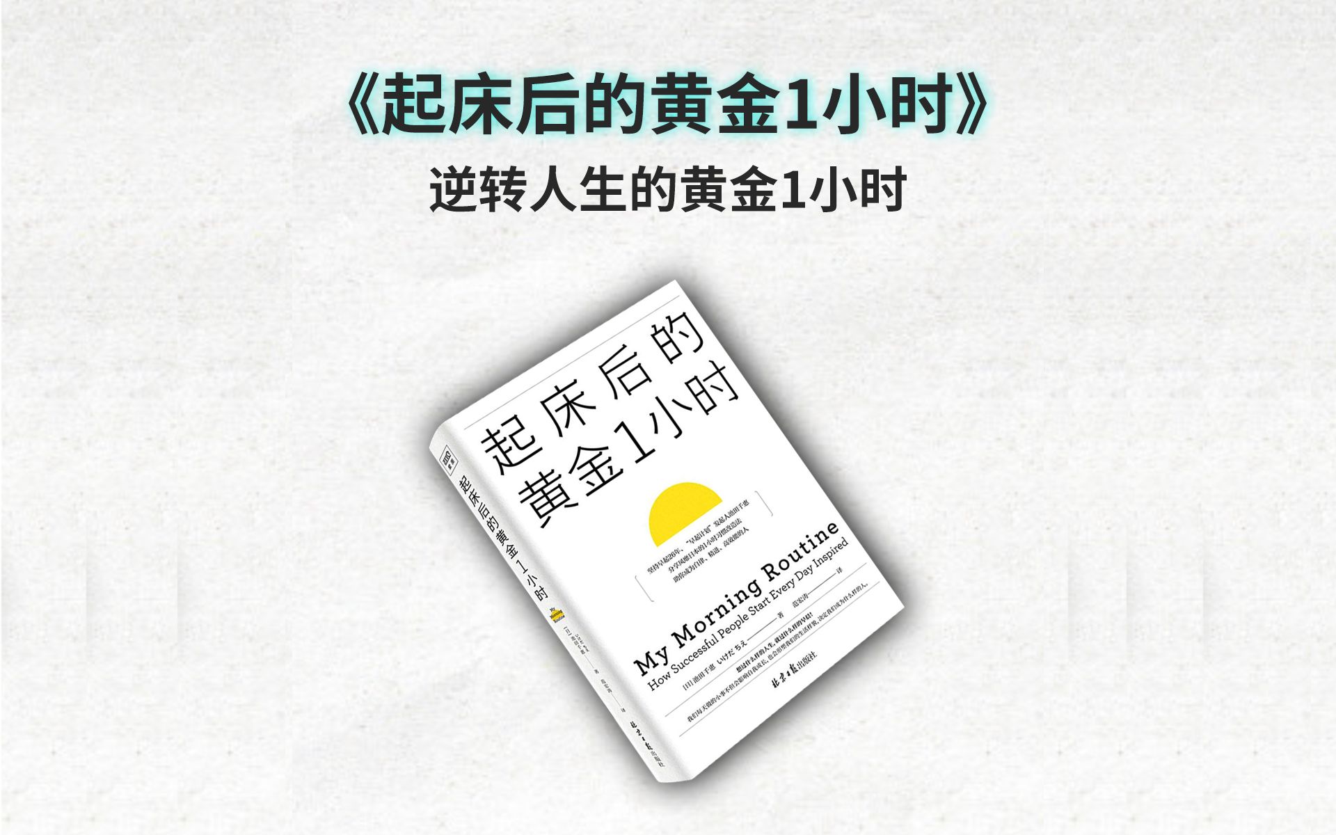 [图]《起床后的黄金1小时》丨逆转人生的黄金1小时❗️