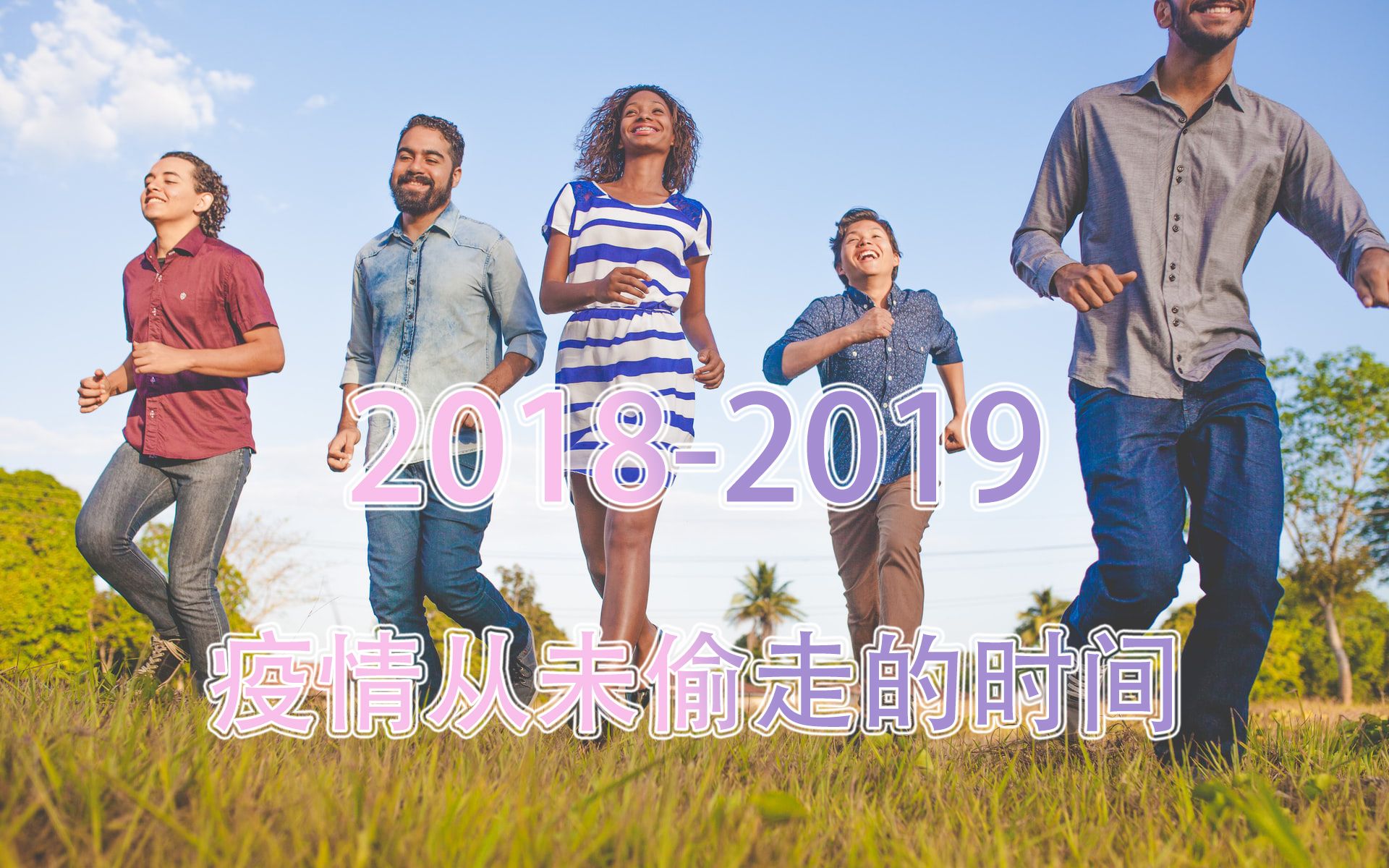 [图]3分钟带你回首2018-2019，疫情从未偷走的时光