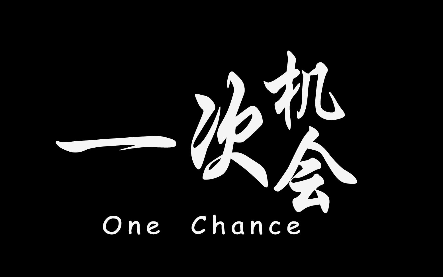 给别人一次机会就是给自己一次机会