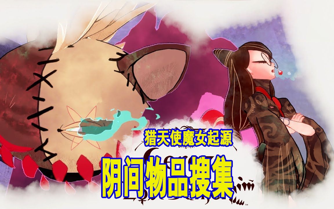 [图]【猎天使魔女起源】阴间物品搜集攻略（更新到第9集）