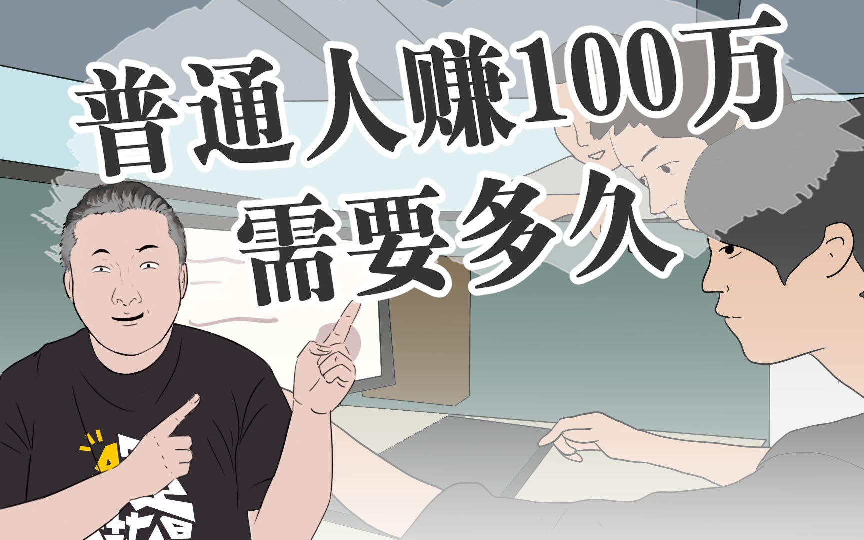 [图]普通人需要多久才能赚够100万？