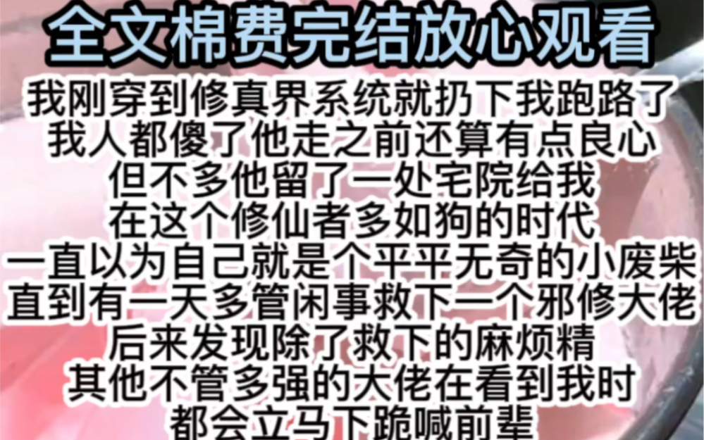 [图]我刚穿到修真界系统就扔下我跑路了我人都傻了他走之前还算有点良心但不多他留了一处宅院给我在这个修仙者多如狗的时代一直以为自己就是个平平无奇的小废柴