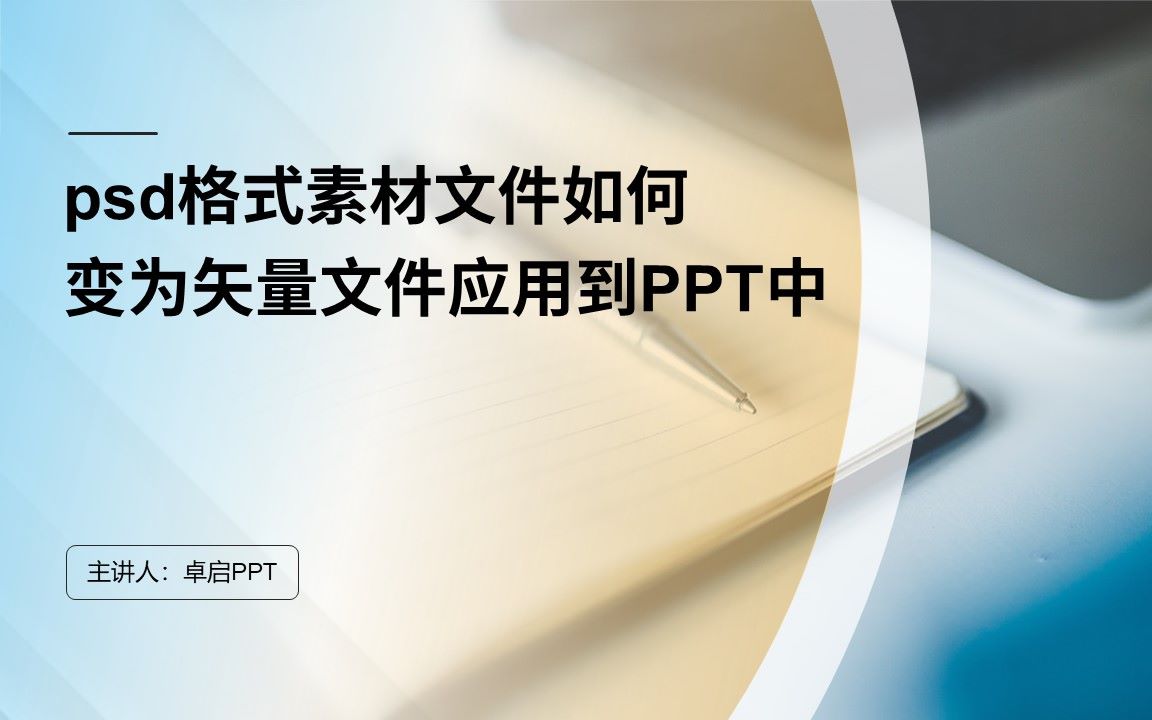 psd格式素材文件如何变为矢量文件应用到PPT中哔哩哔哩bilibili