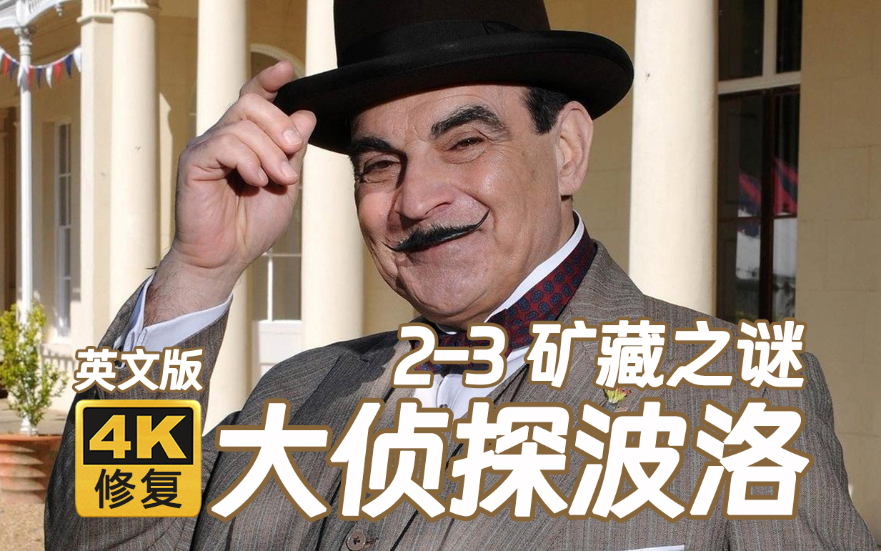 【4k修复】大侦探波洛英文版 矿藏之谜 1989 2-3