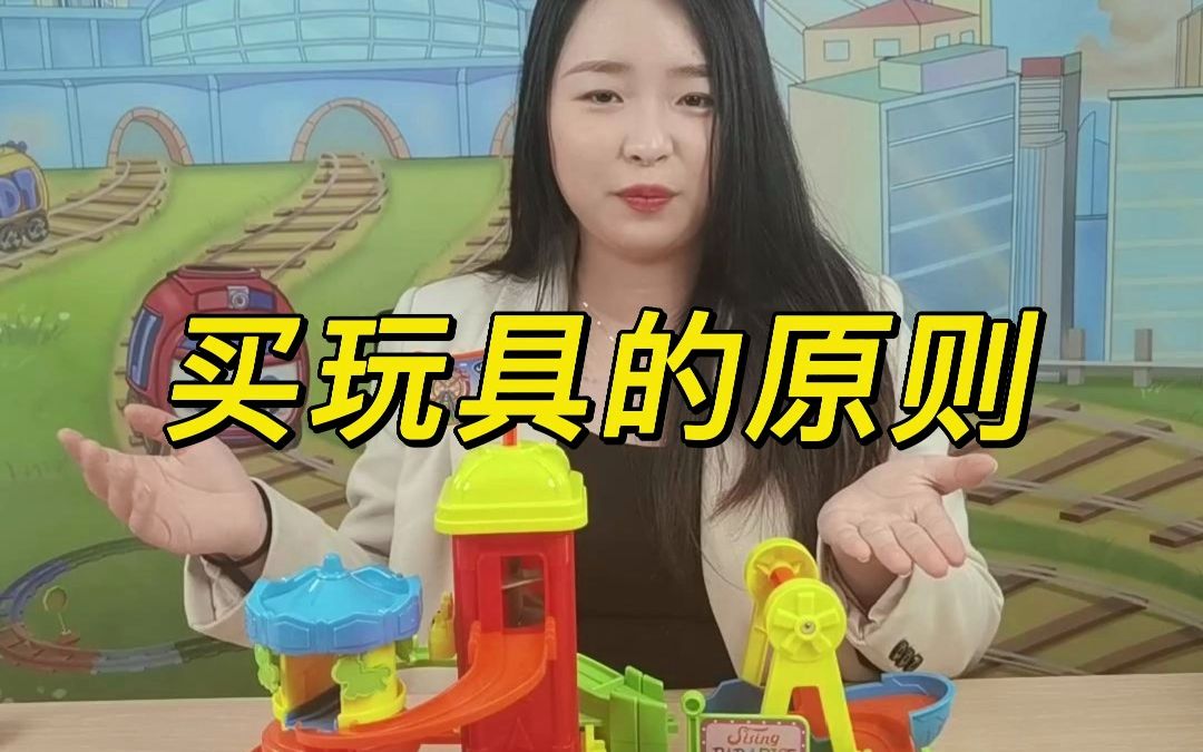 好玩推荐 | 买玩具记着这些原则哔哩哔哩bilibili