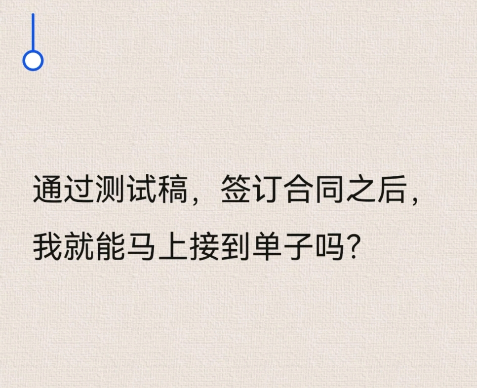 通过试译、签订合同以后,我就能马上接到单子吗?哔哩哔哩bilibili