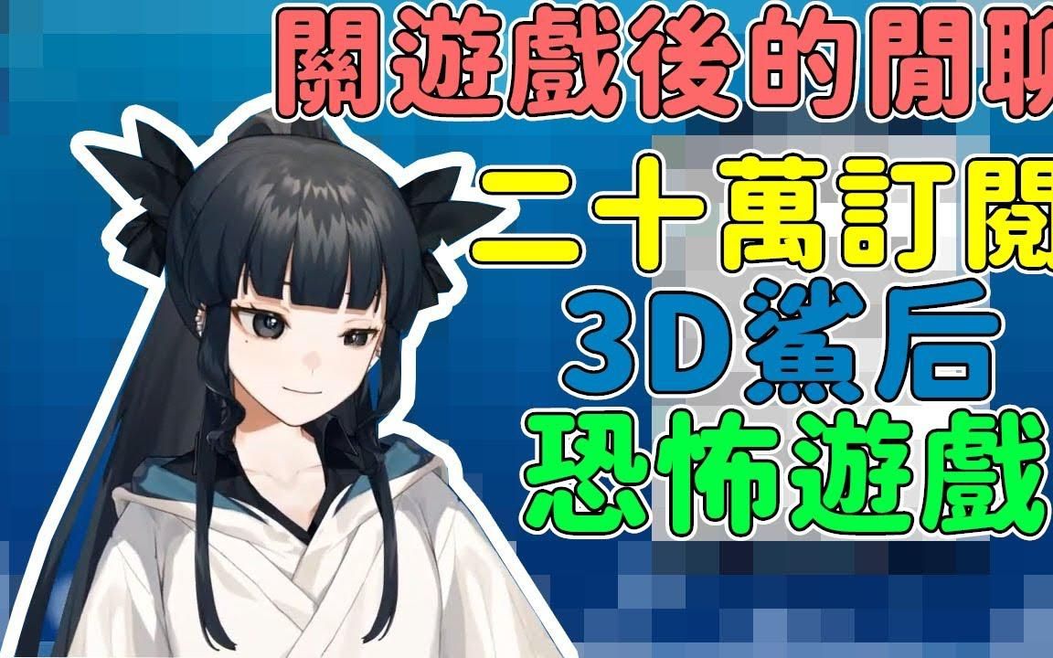 【artemis of the blue】關遊戲後的閒聊 二十萬訂閱3d鯊后恐怖遊戲