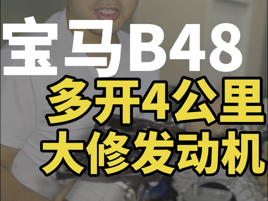 宝马B48发动机大修哔哩哔哩bilibili