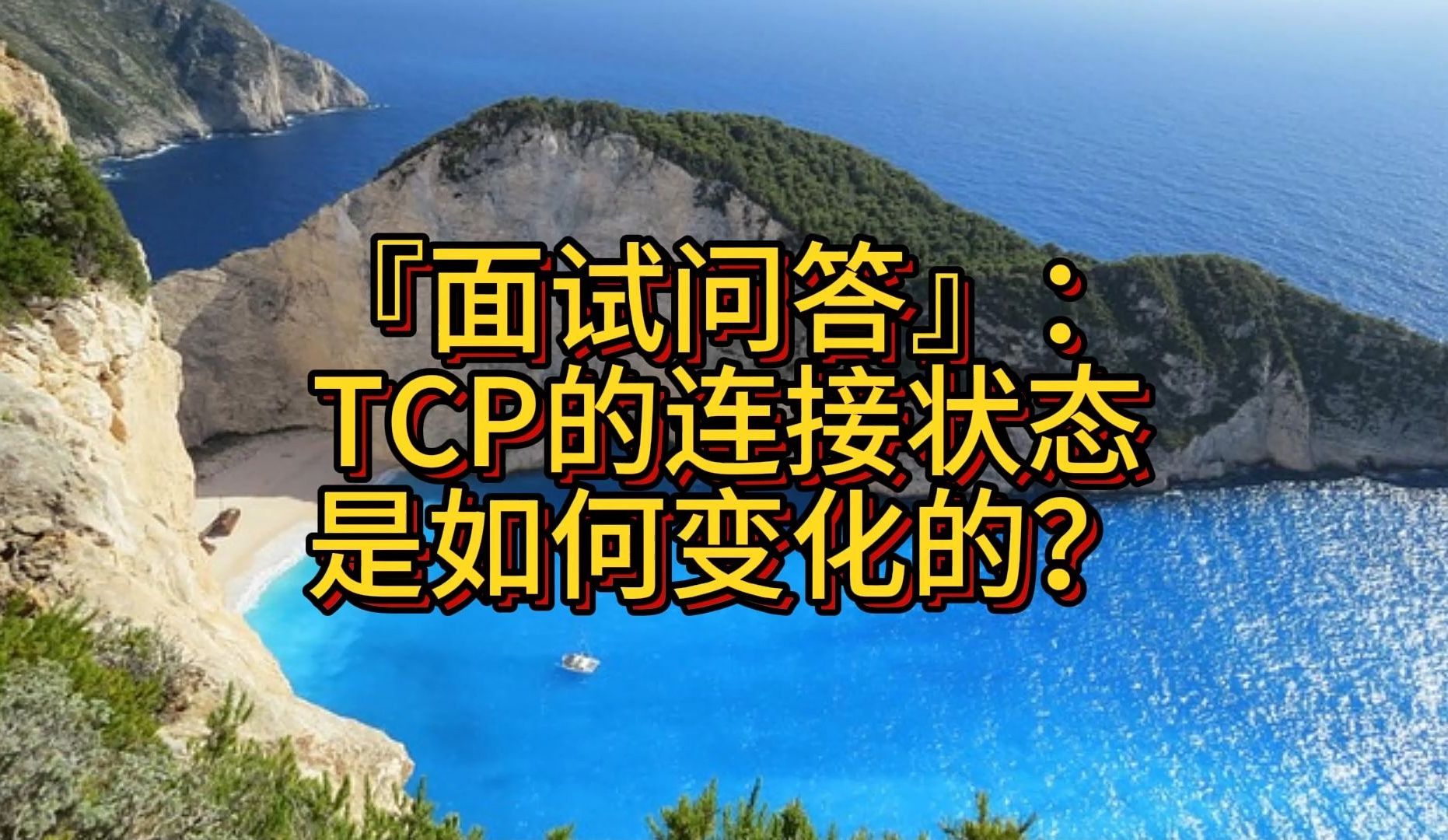 『面试问答』:TCP的连接状态是如何变化的?哔哩哔哩bilibili