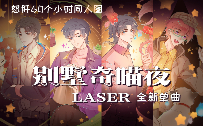 LASER新歌《别墅奇喵夜》同人插图绘制但是伪动态版哔哩哔哩bilibili