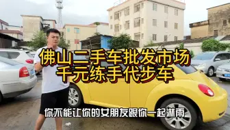 Video herunterladen: 佛山二手车批发市场，各种千元练手代步车，喜欢你就来