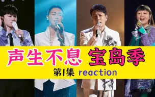 Download Video: 声生不息宝岛季EP1reaction！那英张信哲张杰魏如萱！我们的童年回来了！