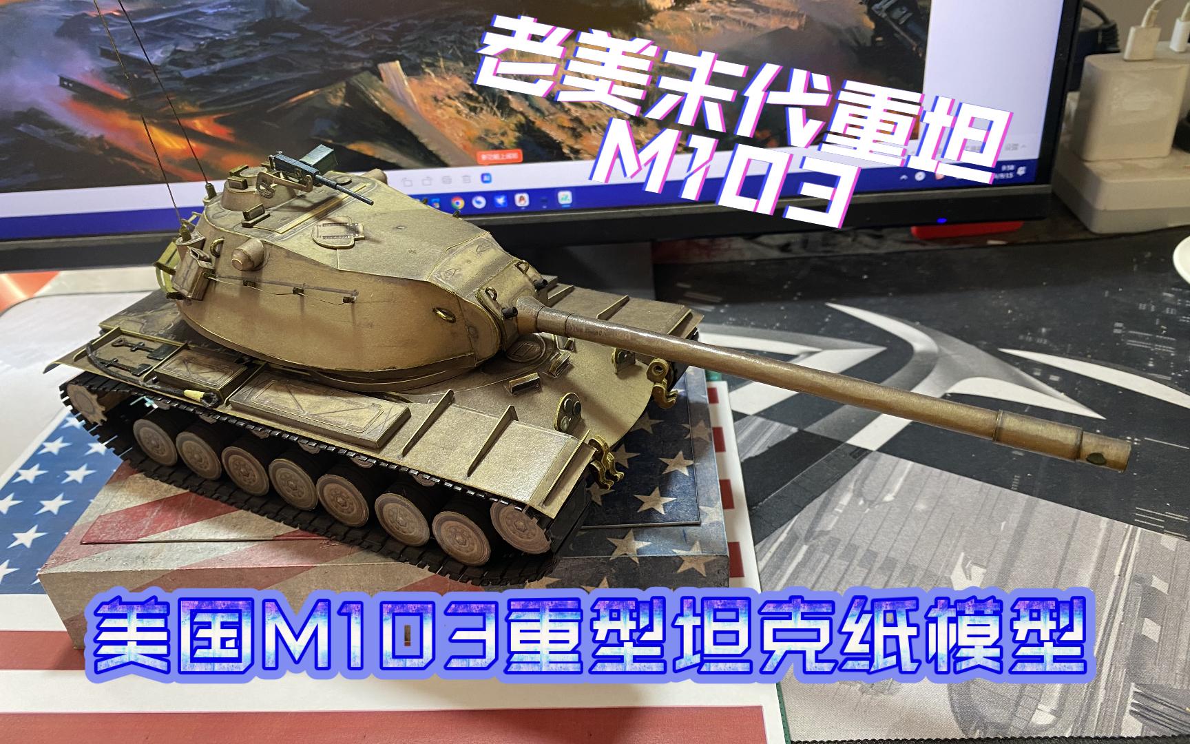 m系末代重坦——美国m103重型坦克纸模型
